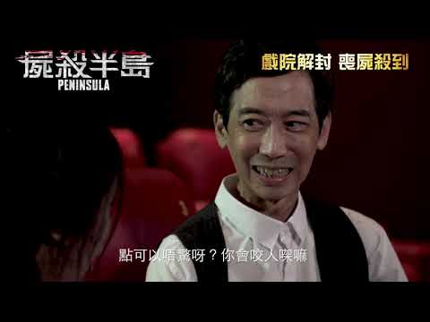 《屍殺半島》預告片：官方預告