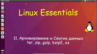 11.Linux для Начинающих - Архивирование и Сжатие tar, gzip, bzip2, xz, zip
