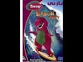 Barney S Beach Party Arabic