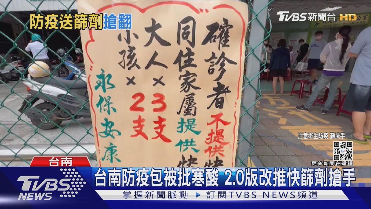台南防疫包被批寒酸 2.0版改推「快篩劑」變搶手