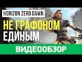 Видеообзор Horizon Zero Dawn от StopGame