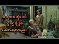 အဘွားမဆုံးခင် သူဌေးဖြစ်အောင်လုပ်နည