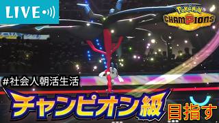 【R1907〜】今期瞬間5位まで達成した最強ガエンソチャ使って1日を始める 2026/08/25【ポケモンチャンピオンズ 】【朝活#44】