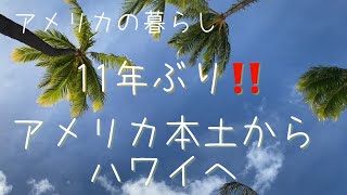【アメリカの暮らしVlog#19】 11年ぶりにハワイにバケーション　|  Hyatt Centric Waikiki Beachに泊まる　| ２０２１年１０月ハワイの様子