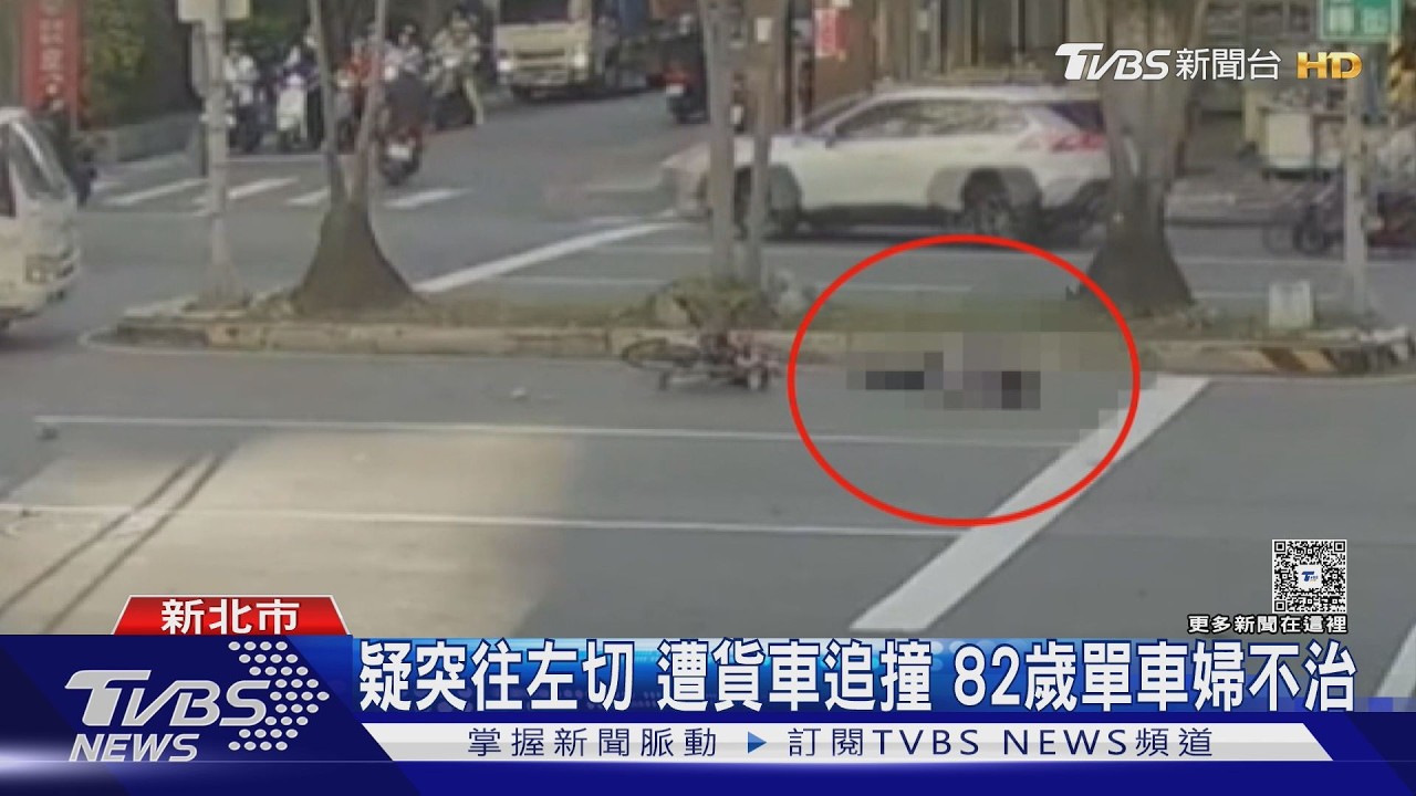影音/蘆洲死亡車禍!8旬婦疑「突往內側切」遭貨車撞飛 送醫不治