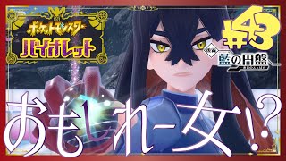 【ポケモンSV藍の円盤】おもしれー女 - 43 -【初見声付きプレイ動画】