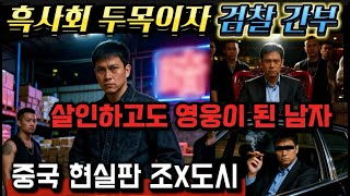 Download lagu [중국실화] 25년간 법 위에 군림한 흑사회 두목이자 살인 검찰관의 마지막ㅣ총으로 사람을 죽이고 영웅이 된 남자ㅣ49명의 보호막 ㅣ천즈웨이 사건의 전말 mp3