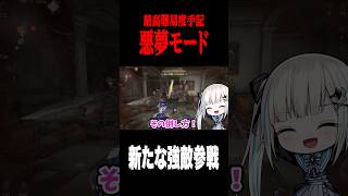 手記のナイトメアモードに新たな強敵が登場 #shorts #第五人格  #identityv #ゲーム実況