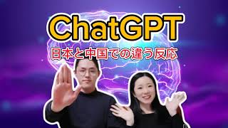 ChatGPTを使って見る、日本と中国の反応の違いに迫る！
