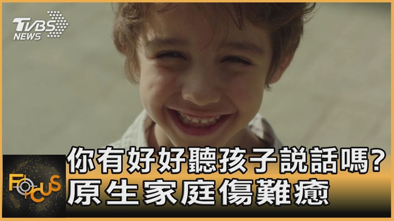 你有好好聽孩子說話嗎？原生家庭傷難癒