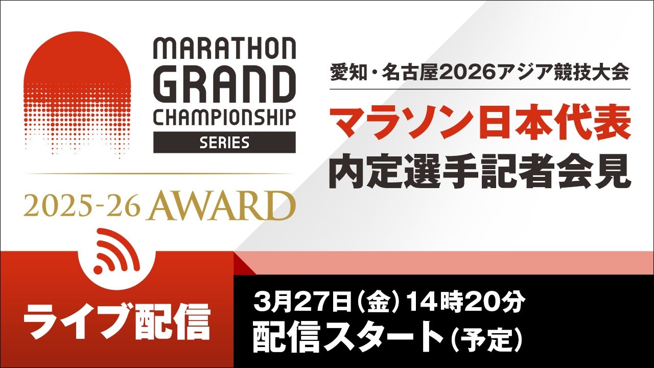 【ライブ配信(3/27)】MGCシリーズ2025-26アワード／愛知・名古屋2026アジア競技大会日本代表内定選手記者会見