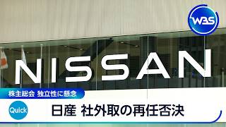 日産 株主総会で社外取締役の再任否決 独立性に懸念【WBS】