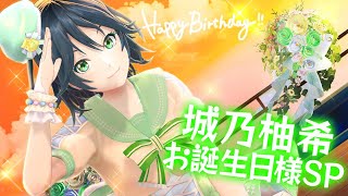 【お誕生日様SP🎉】城乃柚希の虜になってってー！53