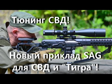 Новый приклад SAG для СВД/Тигра. Лучший тюнинг СВД! Кучность 0,27 МОА!