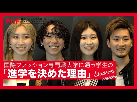 ファッションを志す学生がこの大学を選んだ理由とは？【学生インタビュー】