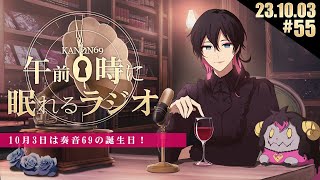 - #55 奏音69の「午前0時に眠れるラジオ」10月3日は奏音69の誕生日!