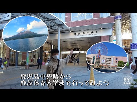 鹿屋体育大学までアクセス紹介！鹿児島中央駅編【NIFS学生広報スタッフ企画】