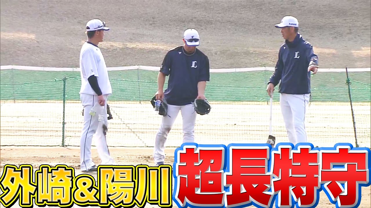 【パテレ成分を補給】ライオンズ・外崎修汰と陽川尚将『長時間特守で汗を流す』