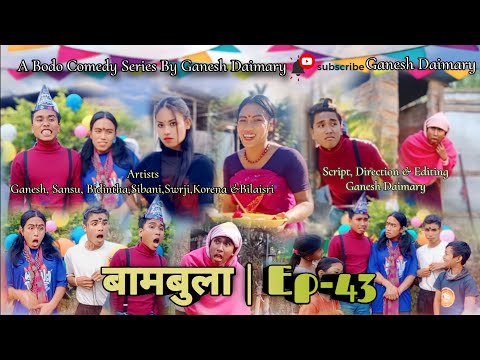 Bambula(बामबुला)| Ep-43 | A Bodo Comedy Short Film 2024 | A New Bodo Comedy Short Film | Ganesh D