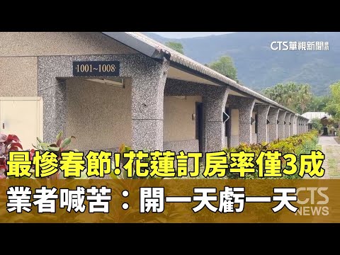 最慘春節！花蓮訂房率僅3成　業者喊苦：開一天虧一天