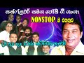 ජෝති ගී ගංඟා Sunflower සමග නොනවතින ගී එකතුව Su