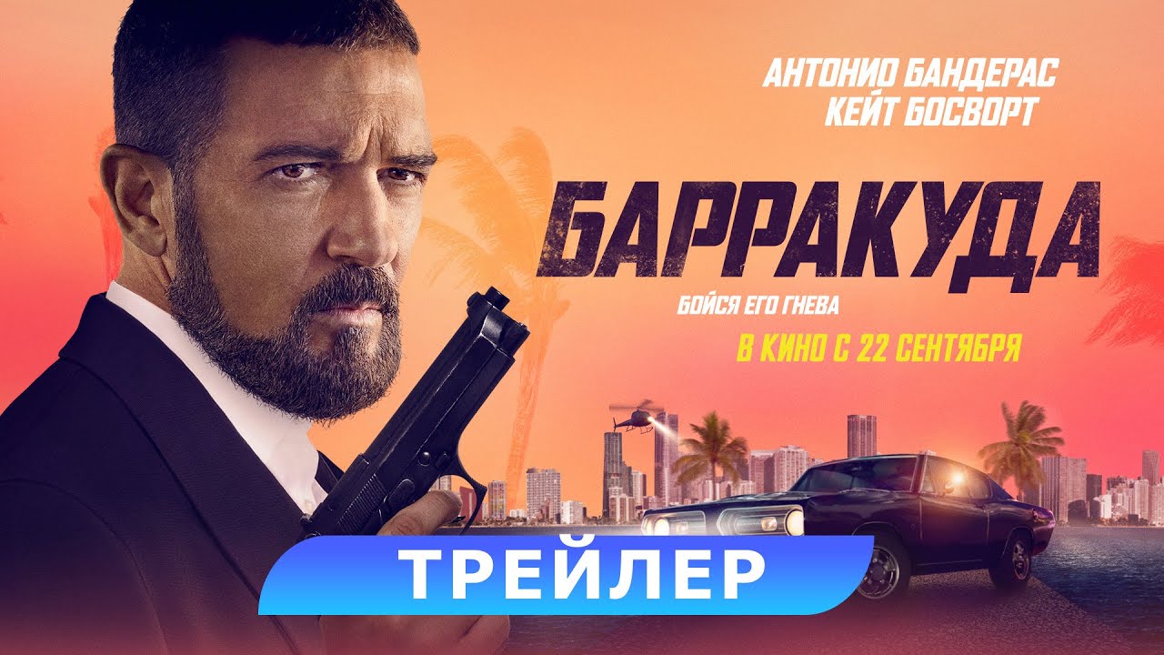 Барракуда