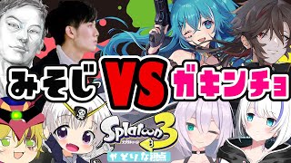 【Splatoon3】おぢさんの皆さんを分からせに行きます🦑【やどりりな 視点 #vtuber】
