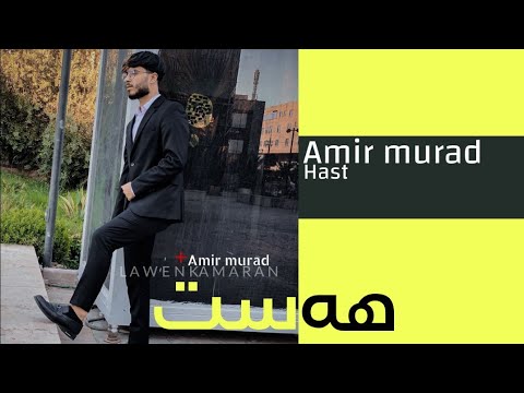 Amir Mourad & Lawaa Kurdsh - hast l ئەمیر موراد - هەست