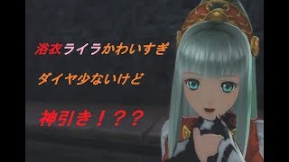 【テイルズオブザレイズ】浴衣ライラを狙って神引き！？ これが無課金パワー！