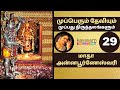 Kasi Mata Annapoorneswari 29 Mupperum Deviyum 30 Thiruthalangalum Suchitra
