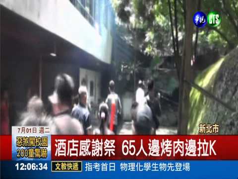 酒店感謝祭 65人邊烤肉邊拉K