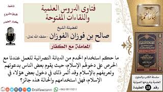 صورة ما حكم استخدام الخدم النصارى مع دعوتهم للإسلام؟ للشيخ صالح الفوزان