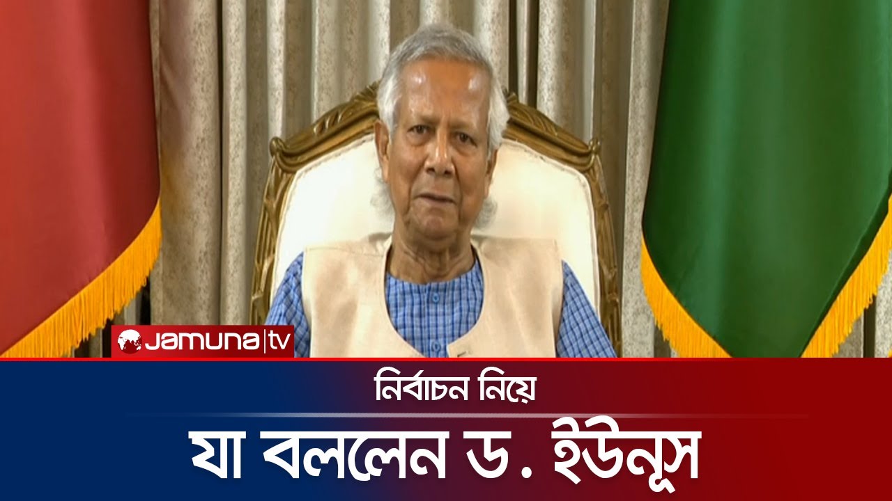 নির্বাচন নিয়ে যা বললেন ড. ইউনূস  | Muhammad Yunus | Jamuna TV