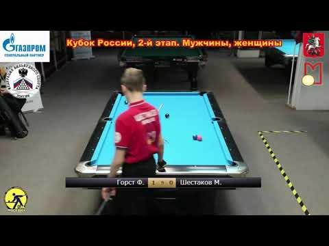 1/8. Ф. Горст (F. Gorst) - М. Шестаков. 2 tour Russia Open 9-ball 2022. Кубок России по пулу 9