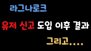 그라비티가 유저 신고 기능을 도입했습니다