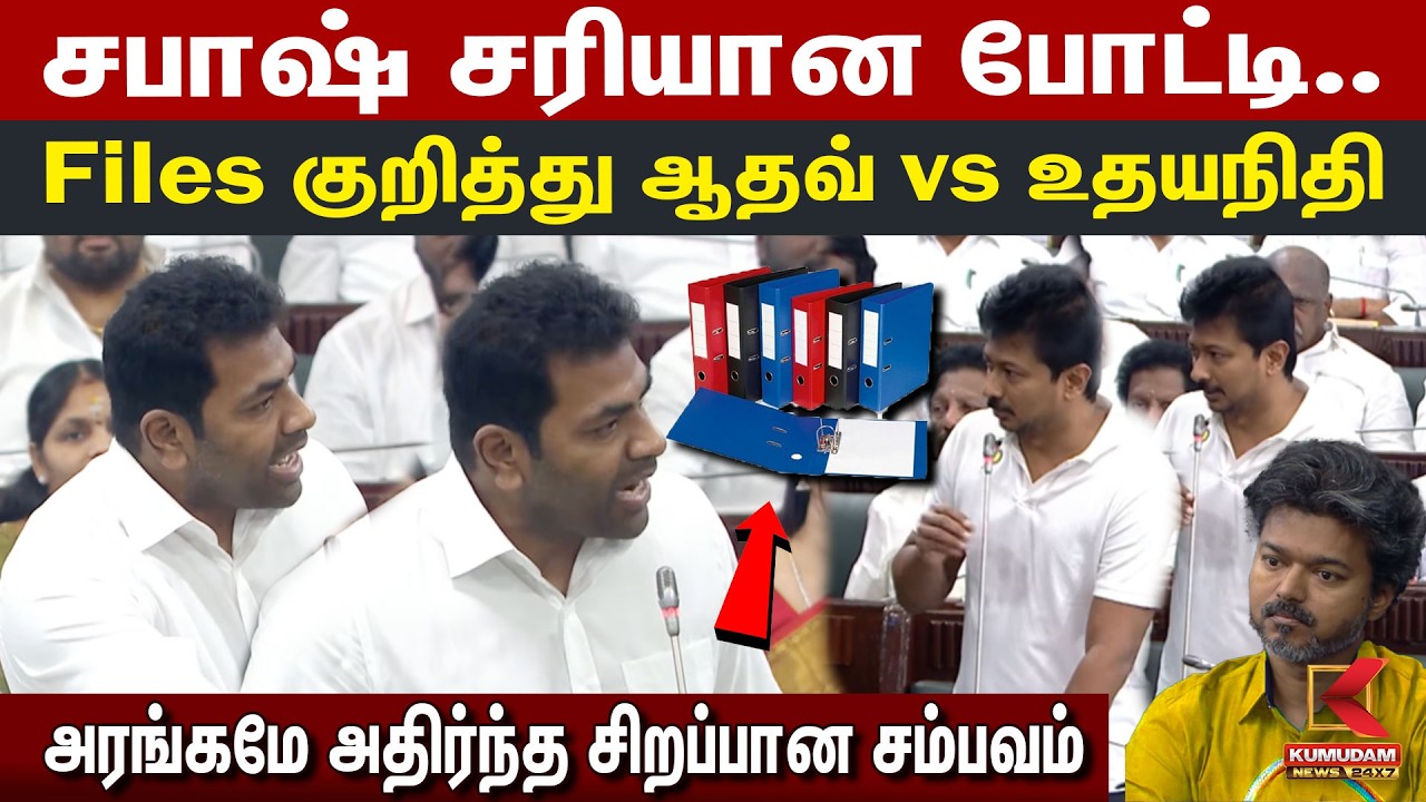 சபாஷ் சரியான போட்டி.. Files குறித்து ஆதவ் VS உதயநிதி TN Assembly | TVK | DMK | Kumudam