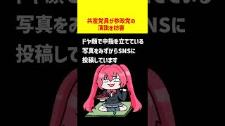 共産党員が参政党の演説を妨害していたことが判明。日本共産党は注意しろよ！