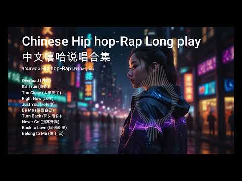Chinese hip hop rap long play 精选好听的中文嘻哈说唱歌曲 #music #hiphop  #rap #chinese #ai #rnb #subscribe