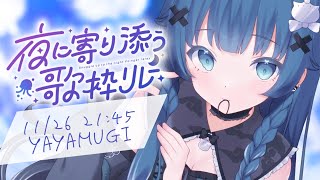 【#夜に寄り添う歌枠リレー】深夜歌枠メインに活動中🌙ジブリメインに癒します🌙【VTuber】【稍麦】