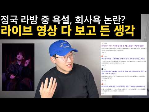 [정국 라방 논란] 이게 그렇게 욕 먹을 일인가? | Does Jungkook really deserve this much backlash for his live?