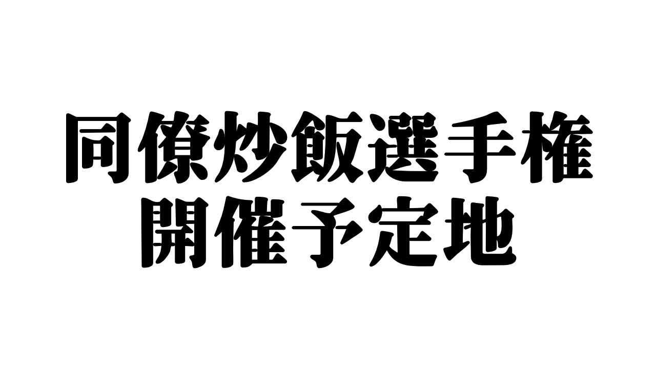 同僚炒飯選手権開催予定地  ※時間変更の可能性あり #天瀬モモ