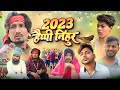 2023 हैप्पी निहुर 2023 Happy Nihur Rockstar Vines