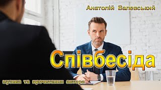 Співбесіда