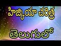 History Of Hezekiah In Telugu Trusting In Jehovah