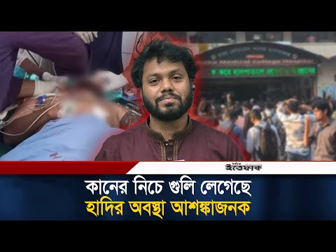 ওসমান হাদী গু/লিবি/দ্ধ, নেওয়া হয়েছে ঢামেকে | Sharif Osman Hadi | Dhaka-8 | Inquilab Mancha | Ittefaq