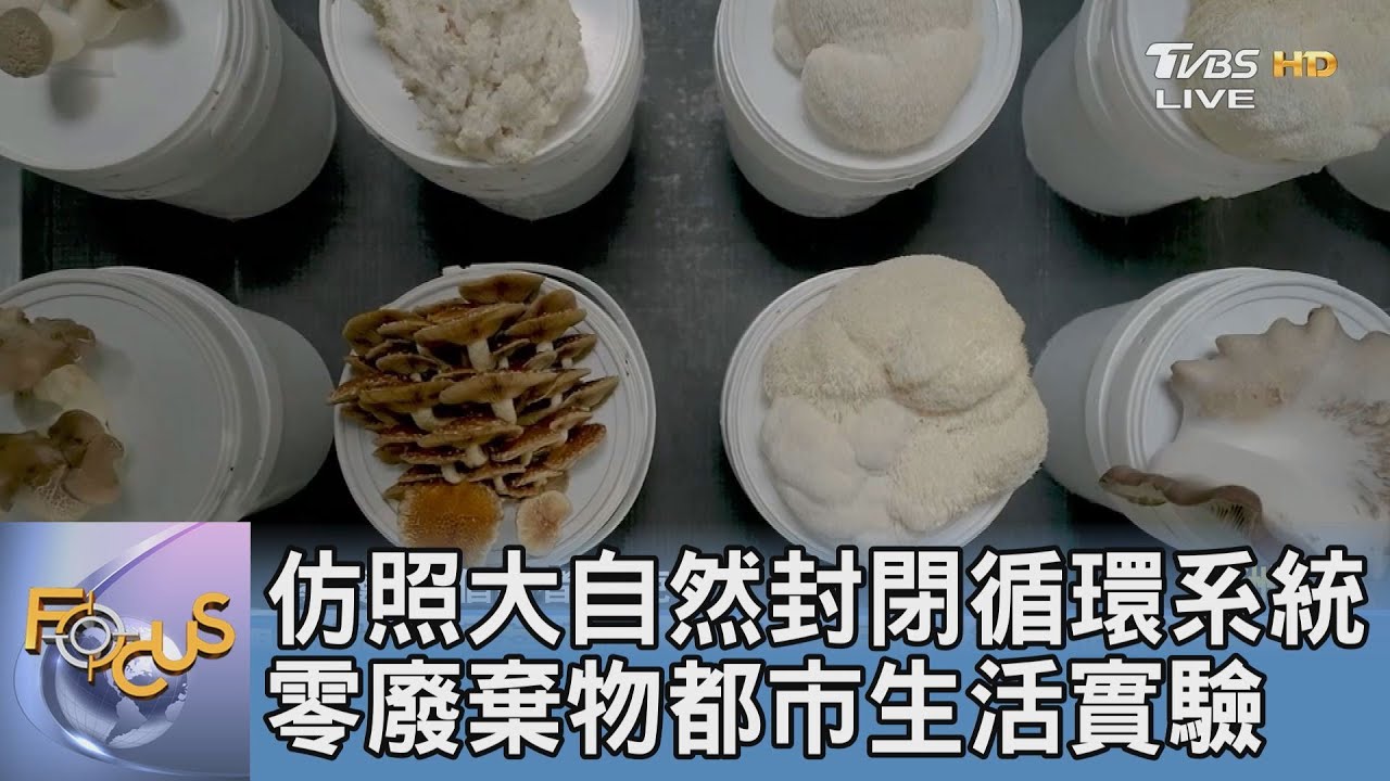 仿照大自然封閉循環系統 零廢棄物都市生活實驗