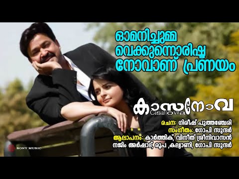 Omanichumma Vakkunna | Casanovva | Karthik | Vineeth Sreenivasan | Najim Arshad | Roopa | Kalyani