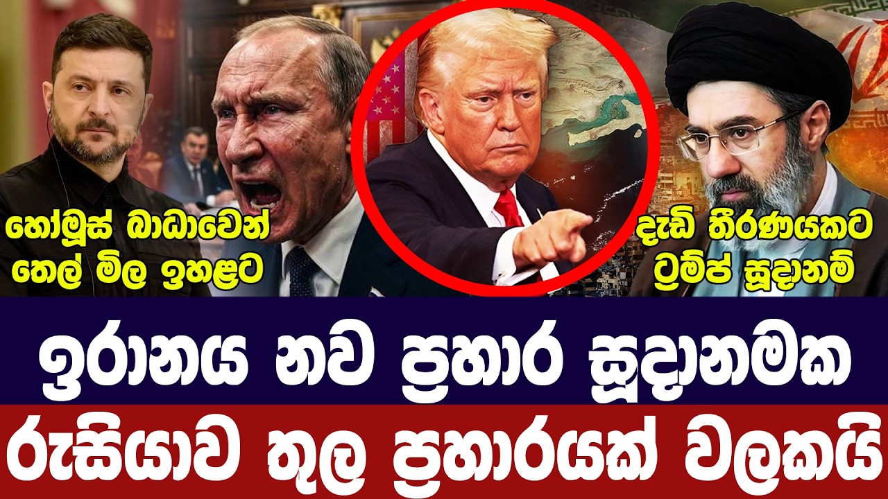 ඉරානය ප්‍රහාර සූදානමක/හෝමූස් අවහිරයි-තෙල් මිල නගී/රු