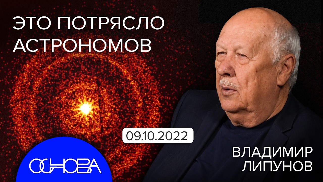 АСТРОФИЗИК ЛИПУНОВ: РОЖДЕНИЕ ЧЕРНОЙ ДЫРЫ, ЛУЧИ-УБИЙЦЫ, ЗВЕЗДА-АТОМ