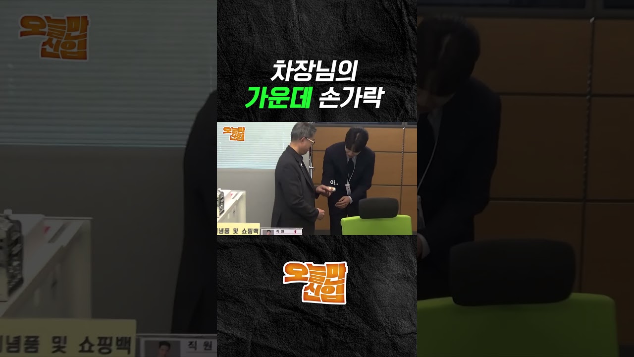 오늘만 신입 — 하이라이트 1